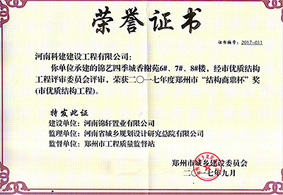 “錦藝四季城香榭苑6#、7#、8#樓”榮獲2017年鄭州市“結(jié)構(gòu)商鼎杯獎(jiǎng)”