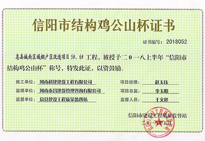 “息縣城南區(qū)域棚戶區(qū)改造項(xiàng)目5#、6#工程”被授予2018上半年“信陽(yáng)市結(jié)構(gòu)雞公山杯”稱號(hào)