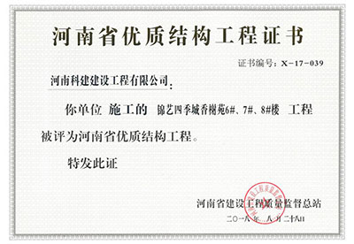 “錦藝四季城香榭苑6#、7#、8#樓工程”被評為河南省優(yōu)質(zhì)結(jié)構(gòu)工程