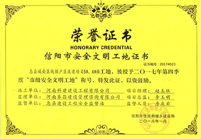 “息縣城南區(qū)域棚戶區(qū)改造項目5#、6#樓工地”被授予2017年度第四季度“市級安全文明工地”稱號