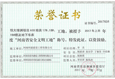 “恒大綠洲項目A10地塊17#、18#、19#樓及地下車庫工地”被授予2017年上半年度“河南省安全文明工地”稱號