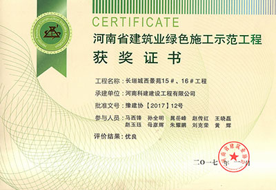 “長垣城西景苑15#、16#工程”被評為河南省建筑業(yè)綠色施工示范工程
