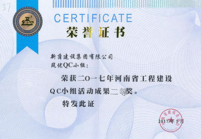 新蒲建設集團有限公司筑優(yōu)QC小組榮獲2017年河南省工程建設QC小組活動成果二等獎