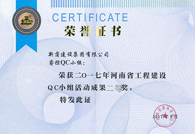 新蒲建設集團有限公司?？豎C小組榮獲2017年河南省工程建設QC小組活動成果二等獎