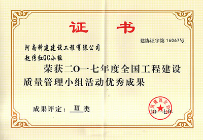 河南科建建設工程有限公司趙傳紅QC小組榮獲2017年度全國工程建設質量管理小組活動優(yōu)秀成果