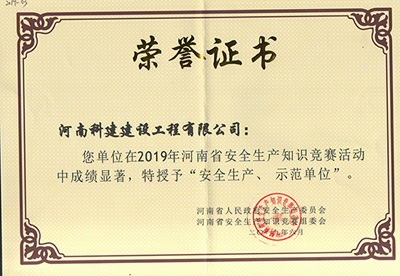 在2019年河南省安全生產(chǎn)知識(shí)競(jìng)賽活動(dòng)中成績(jī)顯著，被授予“安全生產(chǎn)、示范單位’“