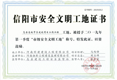息縣高級(jí)中學(xué)建設(shè)項(xiàng)目二期工程工地，被授予二零一九年第一季度“市級(jí)安全文明工地”稱(chēng)號(hào)