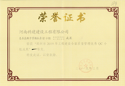 息縣高級中學獨木舟QC小組榮獲“鄭州市2019年工程建設全面質量管理優(yōu)秀QC小組成果”一等獎