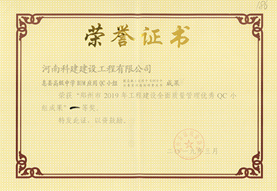 息縣高級中學BIM應用QC小組榮獲“鄭州市2019年工程建設全面質量管理優(yōu)秀QC小組成果”一等獎