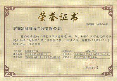 錦藝四季城香榭苑6#、7#、8#樓工程榮獲“鄭州市建設(shè)工程商鼎杯獎（市優(yōu)質(zhì)工程）”