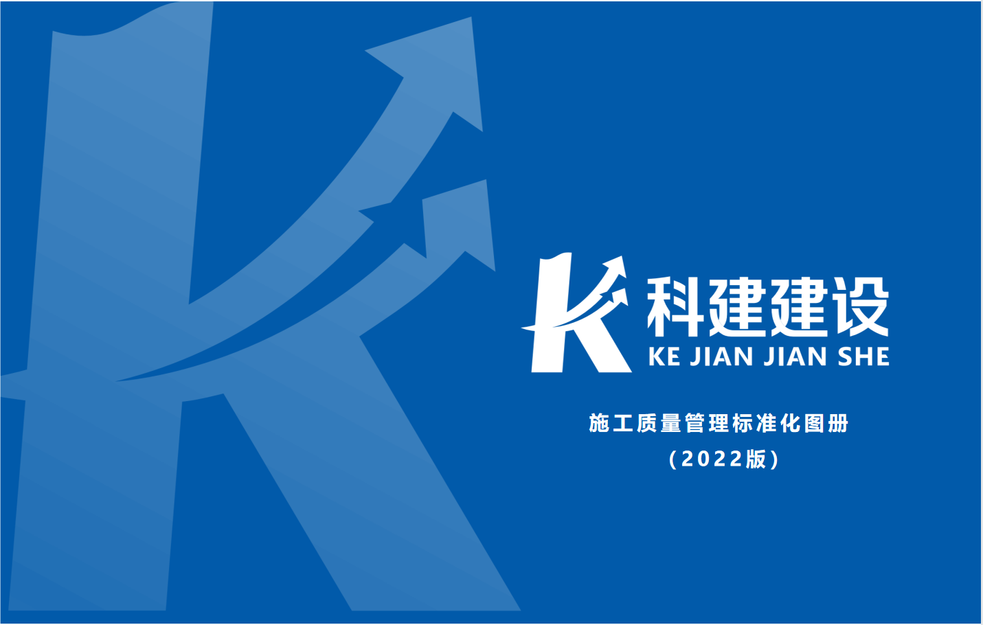 成果固化，標(biāo)準(zhǔn)更新，持續(xù)提升，創(chuàng)新發(fā)展！