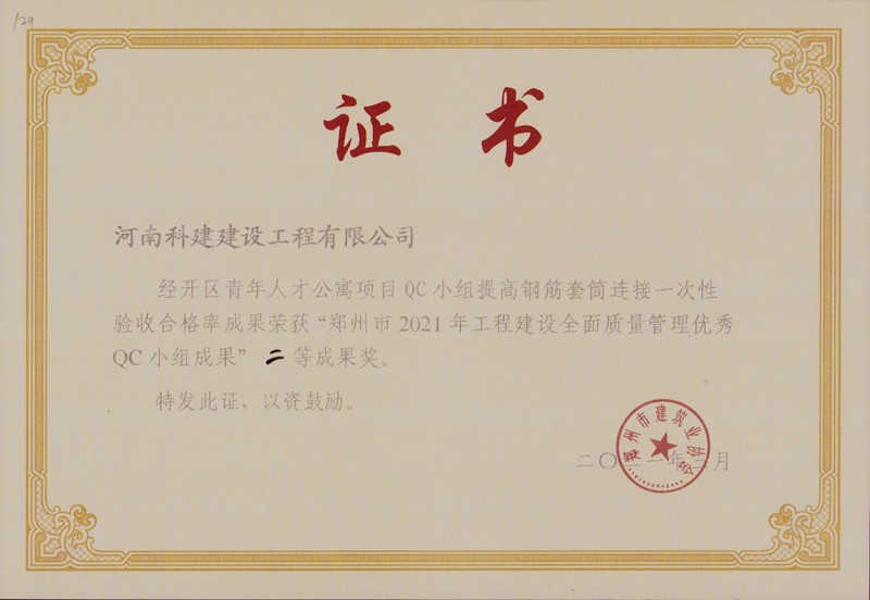 經(jīng)開區(qū)青年人才公寓項(xiàng)目（市級QC證書）