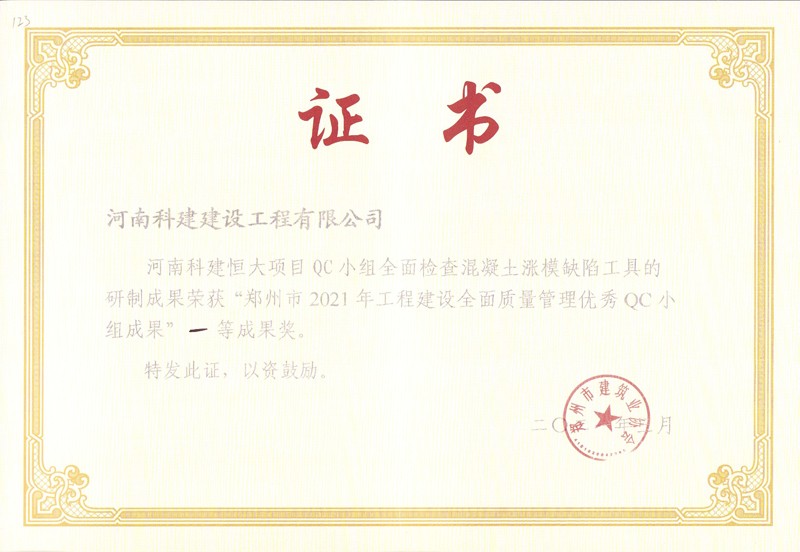 恒大項(xiàng)目全面檢查混凝土漲模缺陷工具（市級QC證書）