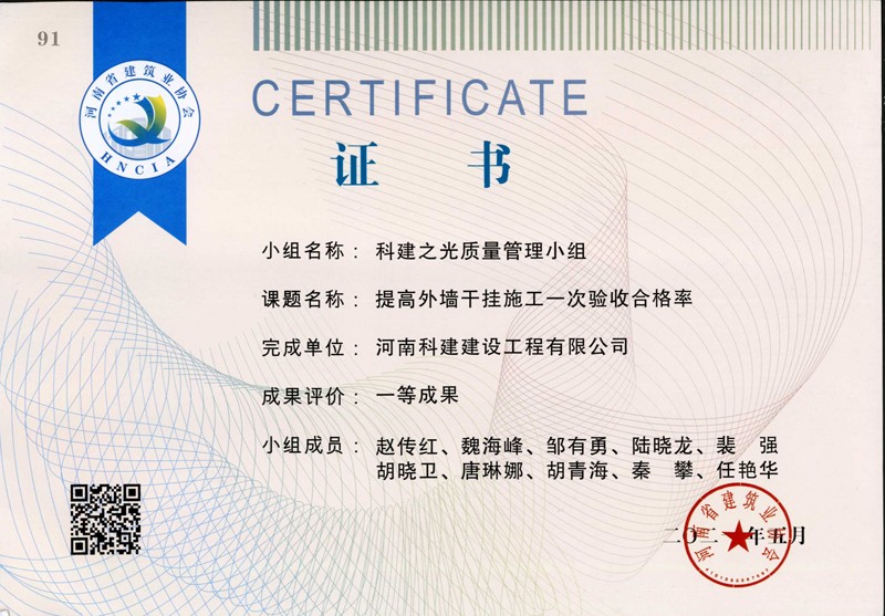 提高外墻干掛施工一次驗(yàn)收合格率，省一等成果_1（省級QC證書）