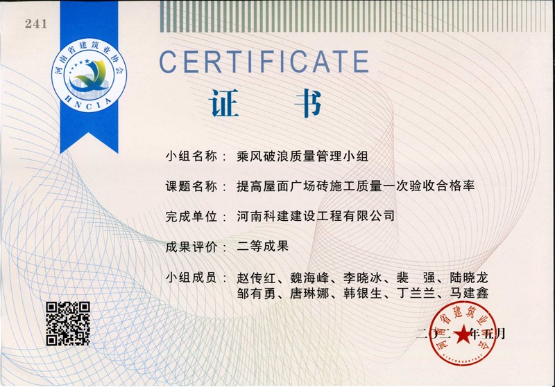 提高屋面廣場磚施工質(zhì)量一次合格率，省二等成果_1（省級QC證書）