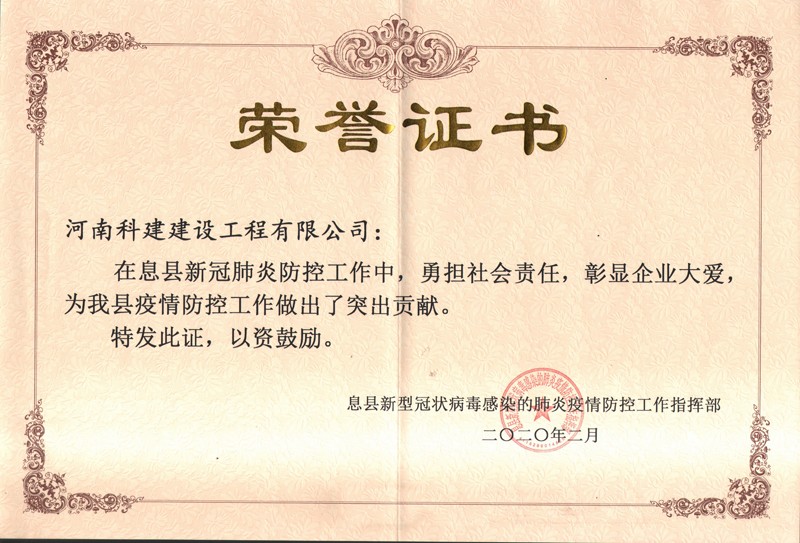 疫情防控突出貢獻(xiàn)榮譽證書