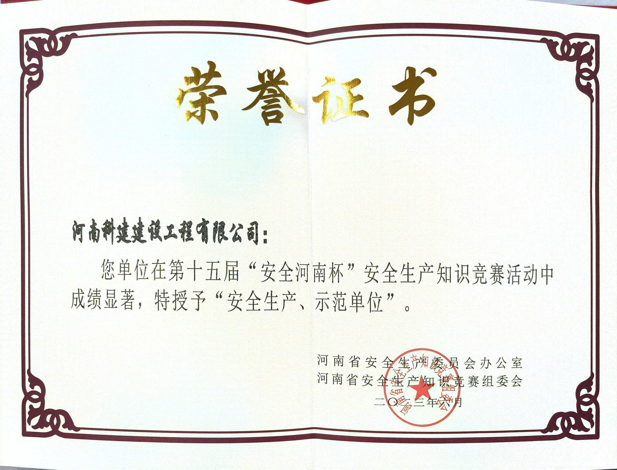第十五屆“安全河南杯”安全生產(chǎn)知識(shí)競(jìng)賽授予“安全生產(chǎn)、示范單位”.jpg
