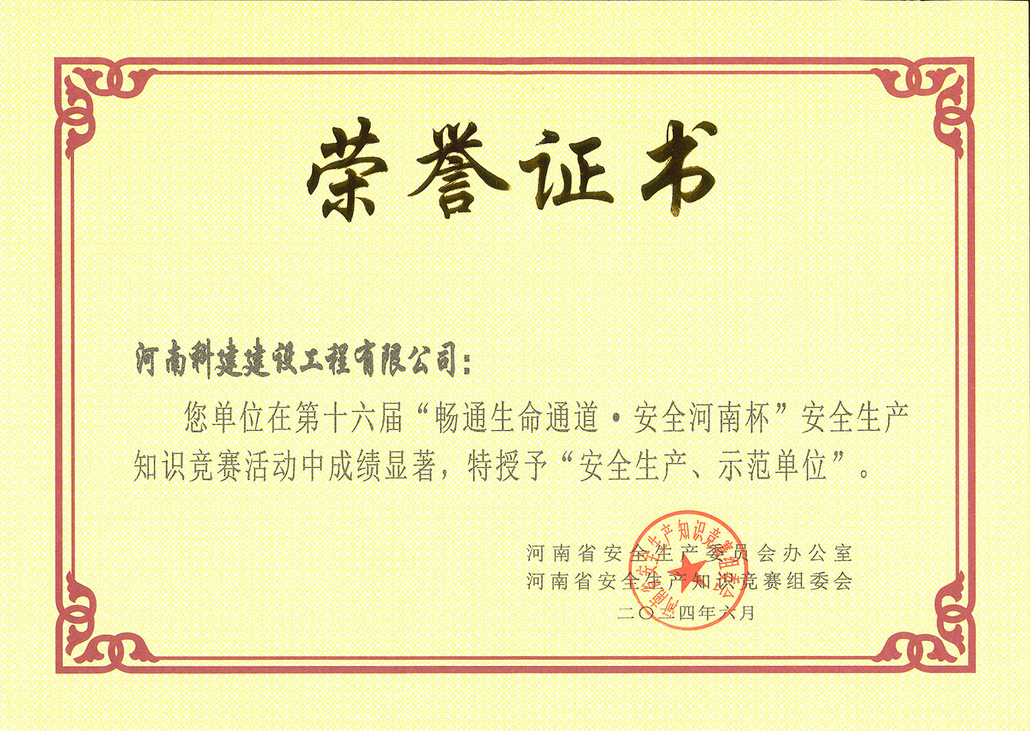 第十六屆“暢通生命通道·安全河南杯”安全生產(chǎn)知識競賽活動中特授予“安全生產(chǎn)、示范單位.jpg