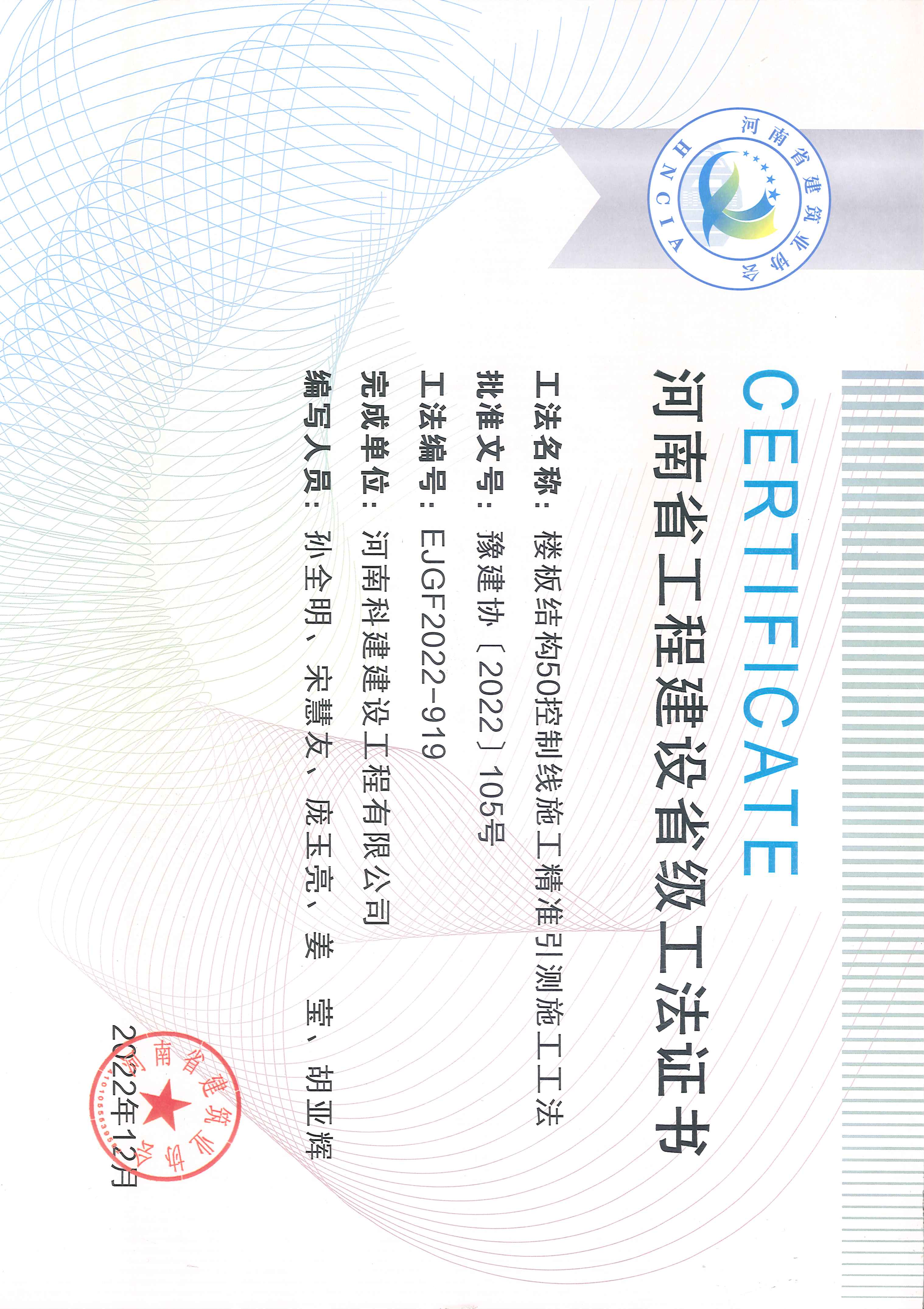河南省工程建設(shè)省級(jí)工法證書(shū)-樓板結(jié)構(gòu)50控制線施工精準(zhǔn)引測(cè)施工工法.jpg