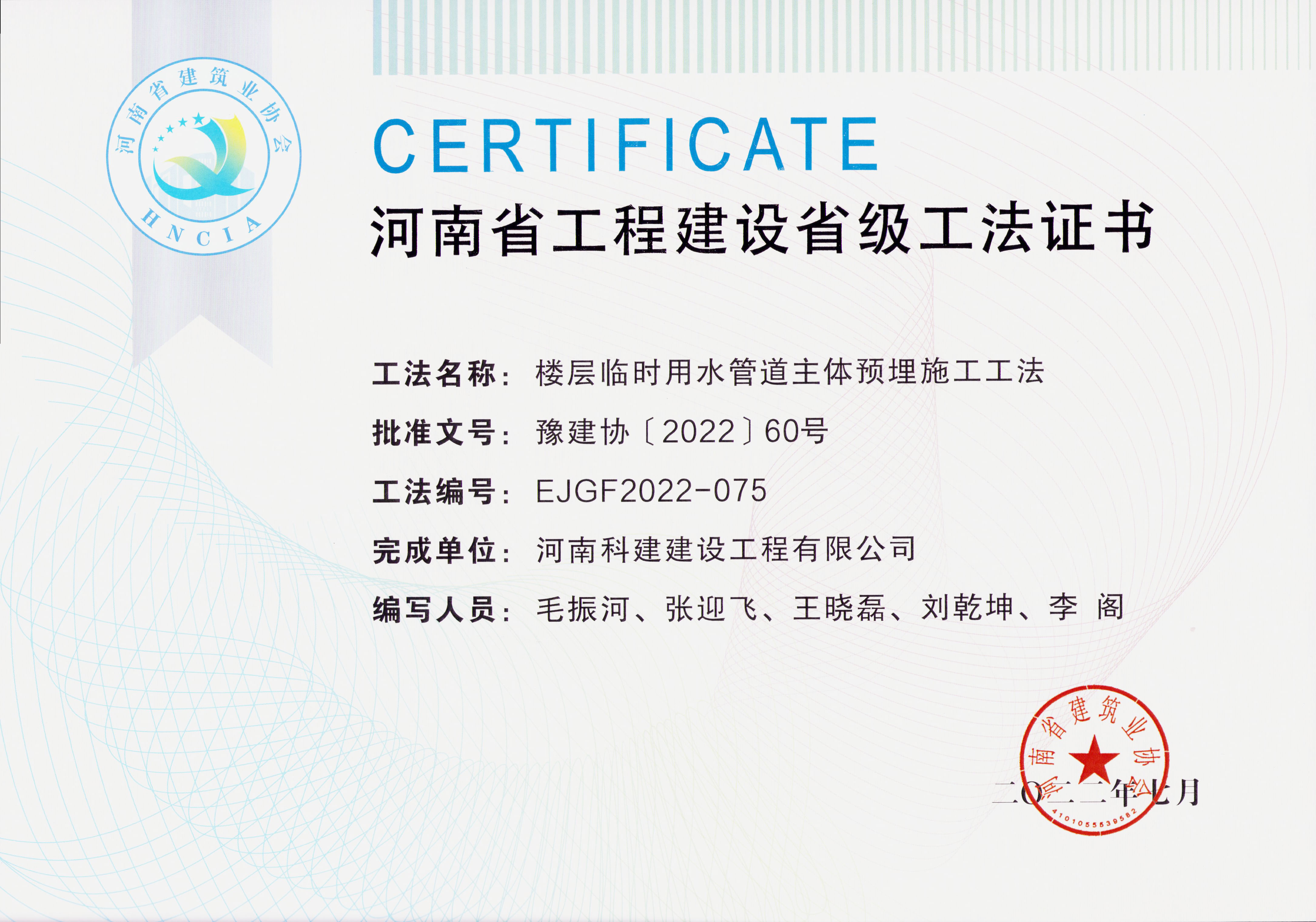 河南省工程建設(shè)省級工法證書-樓層臨時用水管道主體預(yù)埋施工工法.jpg