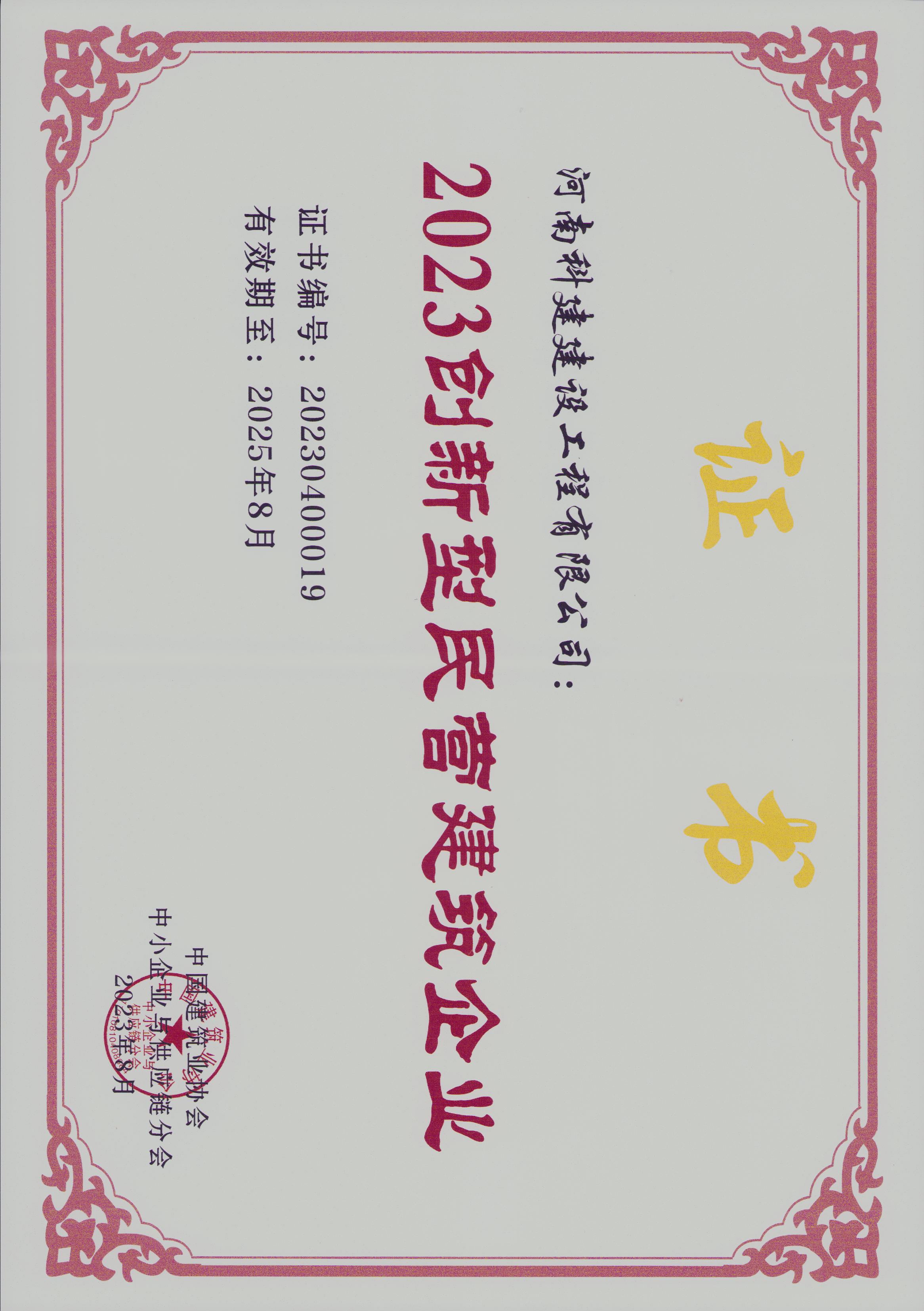 2023創(chuàng)新型民營建筑企業(yè).jpg