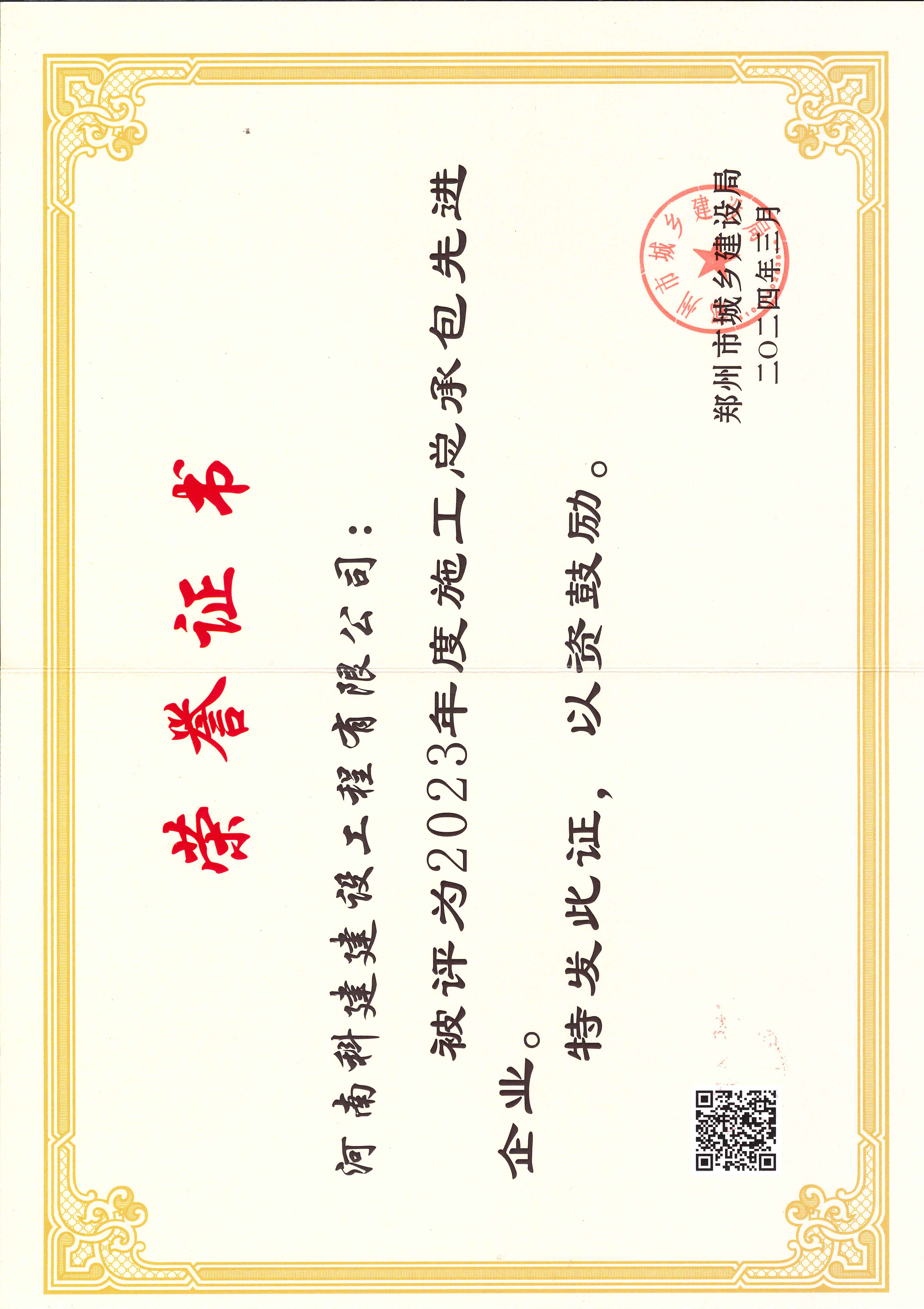 2023年度施工總承包先進(jìn)企業(yè).jpg