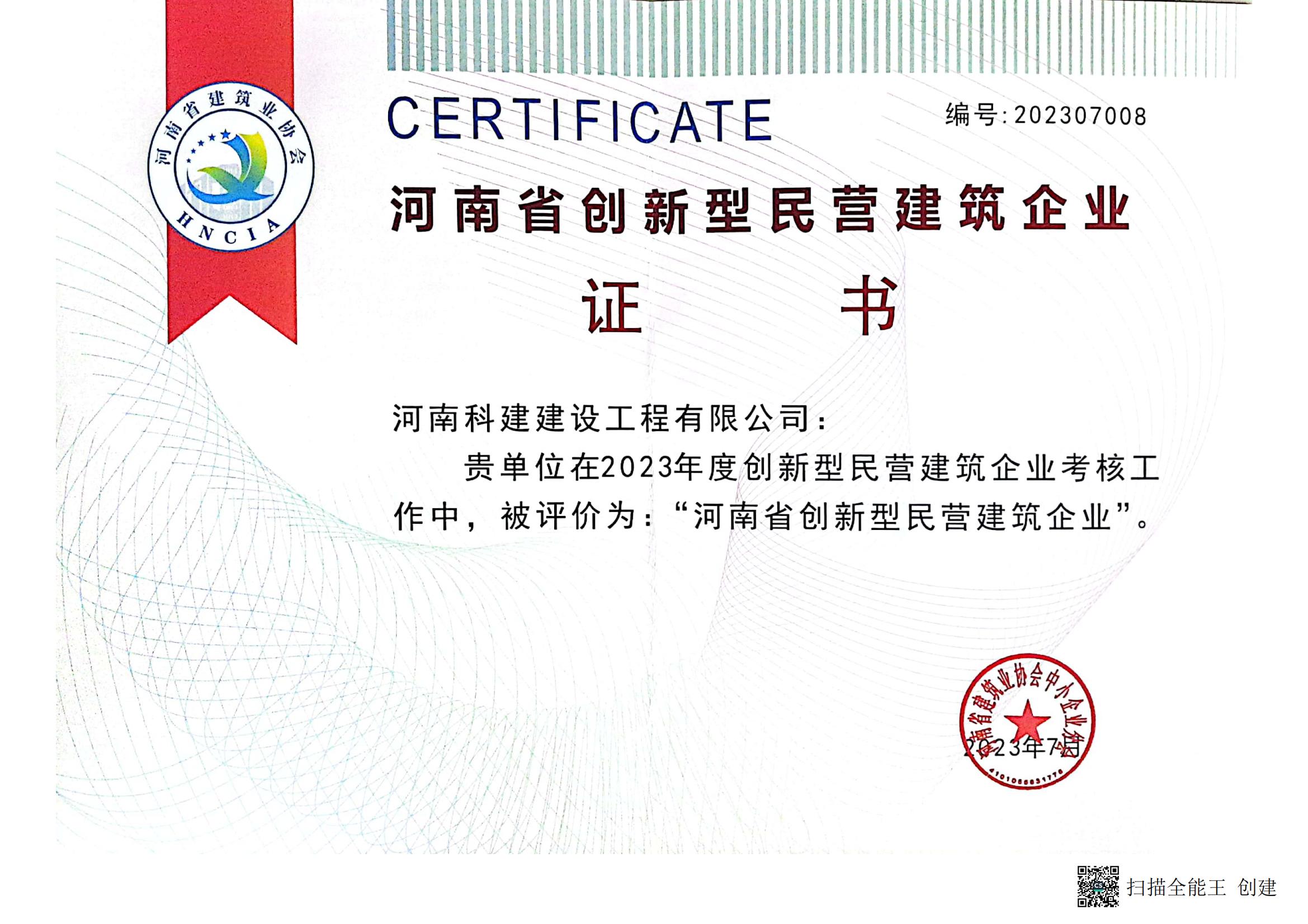 河南省創(chuàng)新型民營建筑企業(yè).jpg
